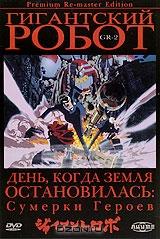 Гигантский робот. Диск 2. Серии 4-5