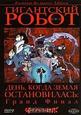 Гигантский робот. Диск 3. Серии 6-7 Гигантский робот. Диск 3. Серии 6-7