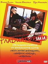 Гладиаторши Гладиаторши