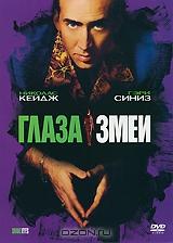 Глаза змеи Глаза змеи