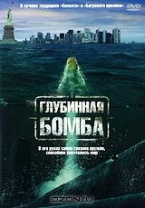 Глубинная бомба Глубинная бомба