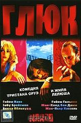 Глюк Глюк