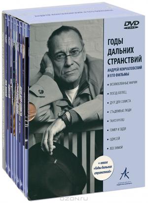 Годы дальних странствий: Андрей Кончаловский и его фильмы (8 DVD + книга)