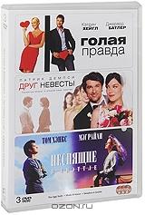 Голая правда / Друг невесты / Неспящие в Сиэтле (3 DVD)