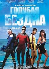 Голубая бездна Голубая бездна