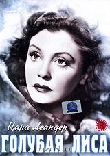 Голубая лиса Голубая лиса