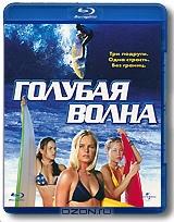 Голубая волна (Blu-ray)