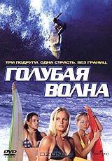 Голубая волна Голубая волна
