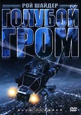 Голубой гром Голубой гром