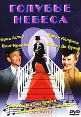 Голубые небеса Голубые небеса