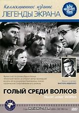 Голый среди волков Голый среди волков