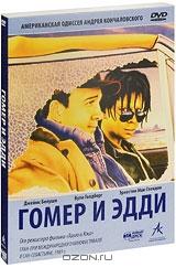 Гомер и Эдди Гомер и Эдди