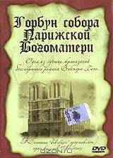 Горбун Собора Парижской Богоматери Горбун Собора Парижской Богоматери
