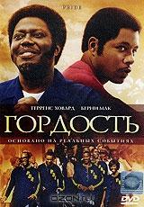 Гордость Гордость