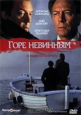 Горе невинным Горе невинным