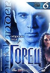 Горец: Сезон 2. Эпизоды 11 и 12. Выпуск 6 Горец: Сезон 2. Эпизоды 11 и 12. Выпуск 6