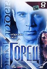 Горец: Сезон 2. Эпизоды 15 и 16. Выпуск 8 Горец: Сезон 2. Эпизоды 15 и 16. Выпуск 8
