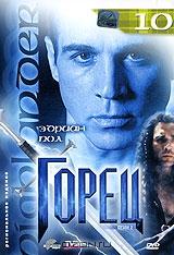 Горец: Сезон 2. Эпизоды 19 и 20. Выпуск 10 Горец: Сезон 2. Эпизоды 19 и 20. Выпуск 10
