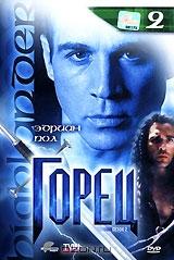 Горец: Сезон 2. Эпизоды 3 и 4. Выпуск 2 Горец: Сезон 2. Эпизоды 3 и 4. Выпуск 2