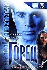 Горец: Сезон 2. Эпизоды 5 и 6. Выпуск 3 Горец: Сезон 2. Эпизоды 5 и 6. Выпуск 3