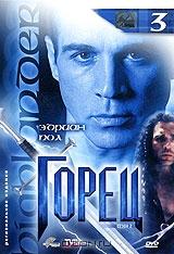 Горец: Сезон 2. Эпизоды 5 и 6. Выпуск 3 Горец: Сезон 2. Эпизоды 5 и 6. Выпуск 3