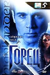 Горец: Сезон 2. Эпизоды 9 и 10. Выпуск 5 Горец: Сезон 2. Эпизоды 9 и 10. Выпуск 5