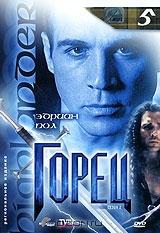 Горец: Сезон 2. Эпизоды 9 и 10. Выпуск 5 Горец: Сезон 2. Эпизоды 9 и 10. Выпуск 5