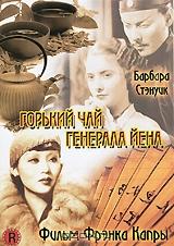 Горький чай генерала Йена Горький чай генерала Йена