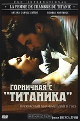Горничная с "Титаника" Горничная с "Титаника"