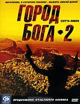 Город Бога 2