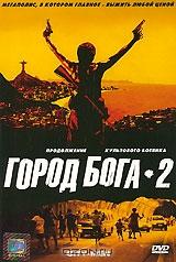 Город Бога-2 Город Бога-2