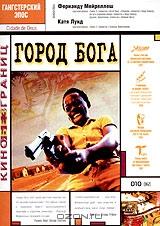 Город бога Город бога