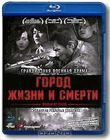 Город жизни и смерти (Blu-ray)