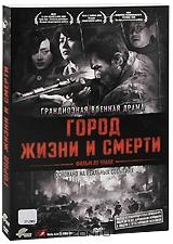 Город жизни и смерти Город жизни и смерти