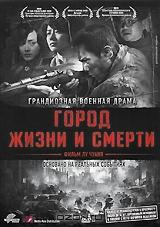 Город жизни и смерти Город жизни и смерти