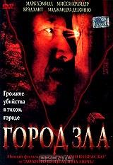 Город зла Город зла