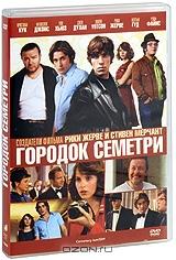 Городок Семетри Городок Семетри