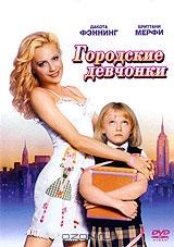 Городские девчонки Городские девчонки