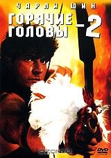 Горячие головы 2 Горячие головы 2