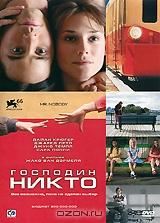 Господин Никто Господин Никто