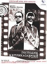 Господин неприкасаемый Господин неприкасаемый
