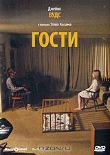 Гости Гости