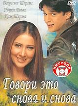 Говори это снова и снова Говори это снова и снова