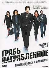 Грабь награбленное: Сезон 1. Часть 3 Грабь награбленное: Сезон 1. Часть 3