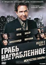 Грабь награбленное: Сезон 2. Часть 1 Грабь награбленное: Сезон 2. Часть 1