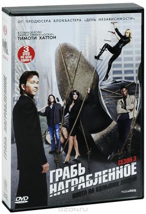 Грабь награбленное: Сезон 3 (3 DVD)