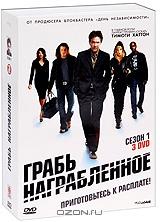 Грабь награбленное. Сезон 1 (3 DVD) Грабь награбленное. Сезон 1 (3 DVD)