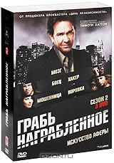 Грабь награбленное. Сезон 2 (3 DVD) Грабь награбленное. Сезон 2 (3 DVD)