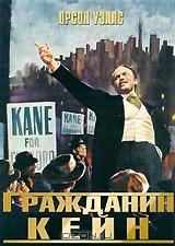 Гражданин Кейн Гражданин Кейн