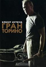 Гран Торино Гран Торино